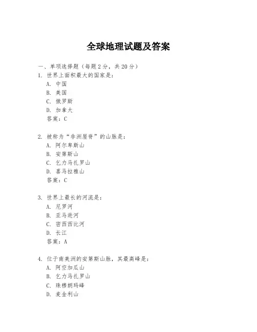 全球地理试题及答案