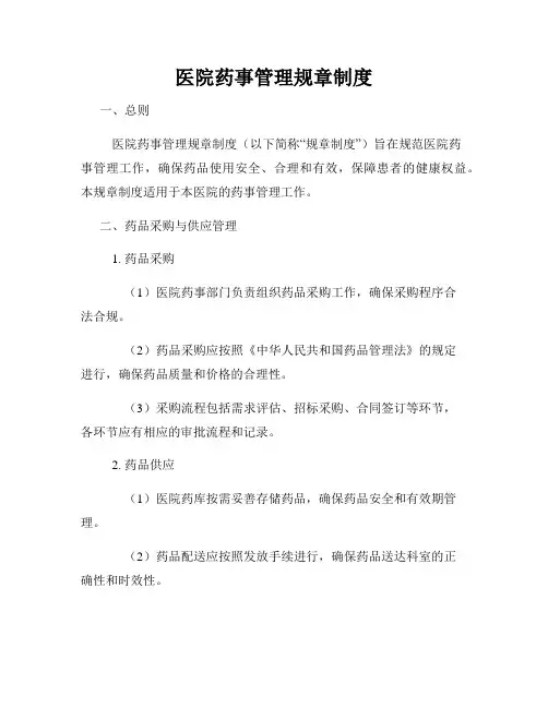 医院药事管理规章制度