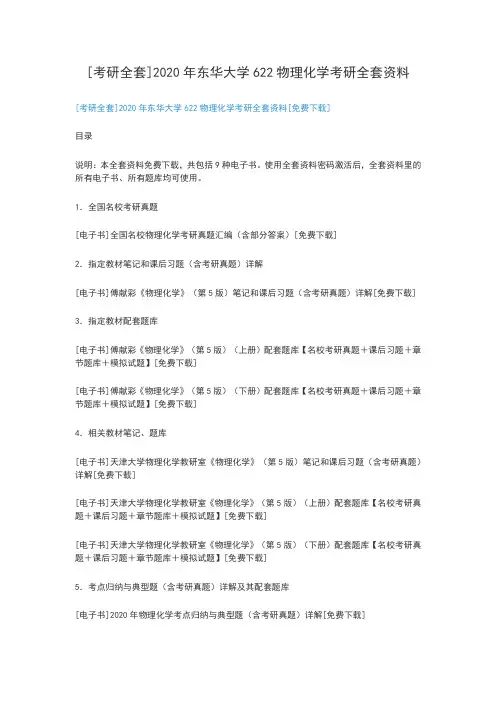 2020年东华大学622物理化学考研全套资料