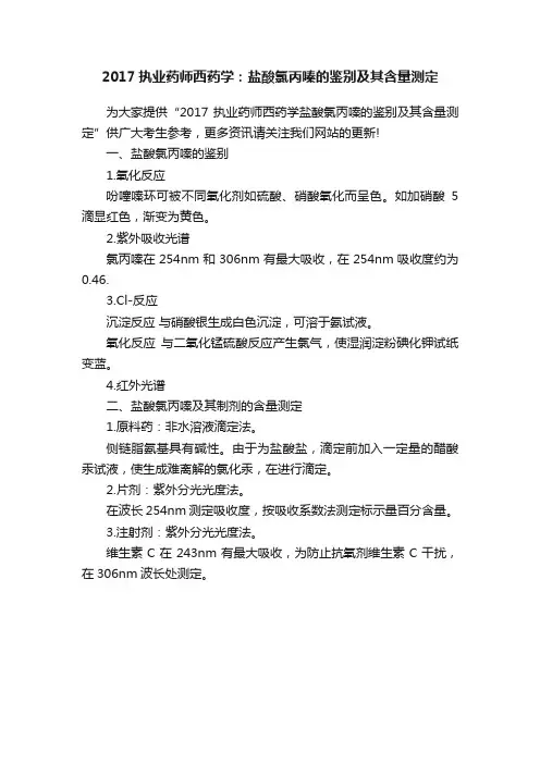 2017执业药师西药学：盐酸氯丙嗪的鉴别及其含量测定