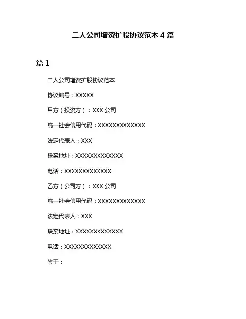 二人公司增资扩股协议范本4篇