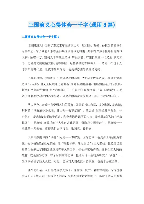 三国演义心得体会一千字(通用8篇)