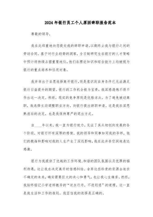 2024年银行员工个人原因辞职报告范本（4篇）