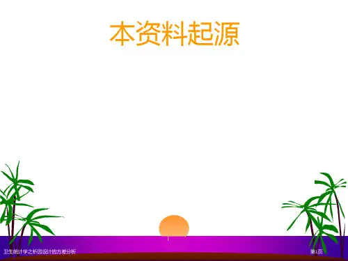 卫生统计学之析因设计的方差分析