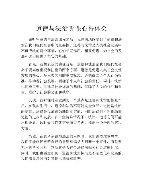 道德与法治听课心得体会