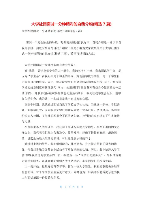 大学社团面试一分钟精彩的自我介绍(精选7篇)