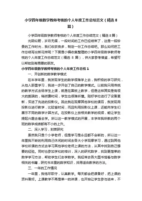 小学四年级数学教师考核的个人年度工作总结范文（精选8篇）