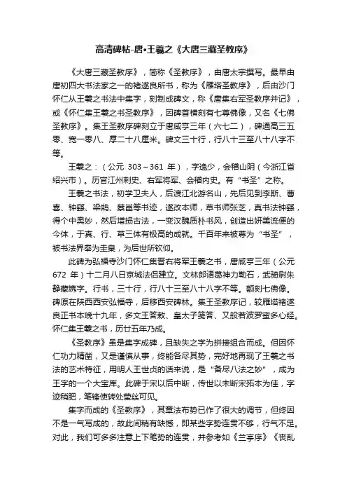 高清碑帖-唐·王羲之《大唐三藏圣教序》