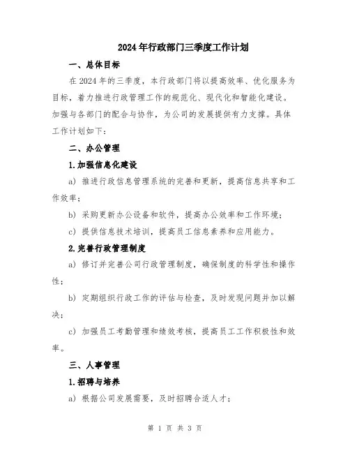 2024年行政部门三季度工作计划