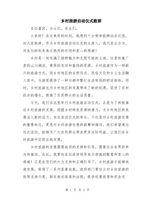 乡村旅游启动仪式致辞