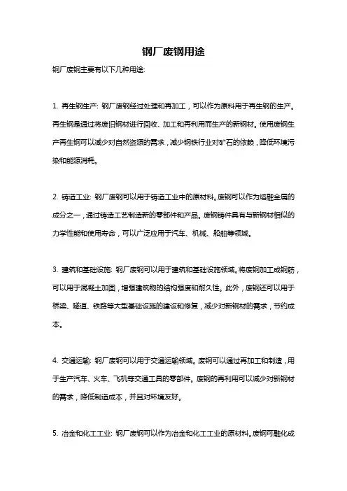 钢厂废钢用途