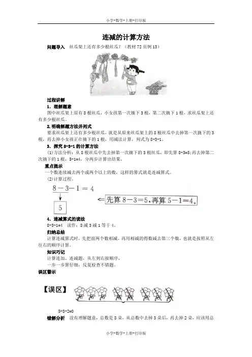 苏教版-数学-一年级上册-《连加和连减》知识讲解 连减的计算方法 (2)