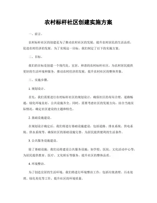 农村标杆社区创建实施方案