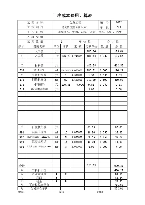 急流槽(现浇混凝土C20)20年2月公路单价分析