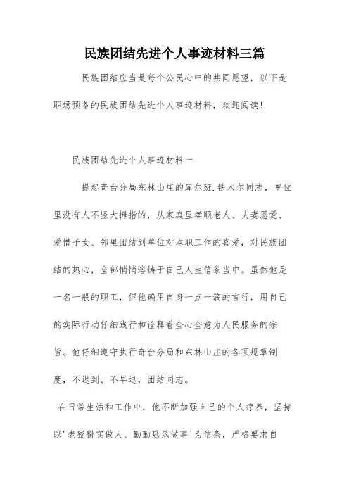 民族团结先进个人事迹材料三篇