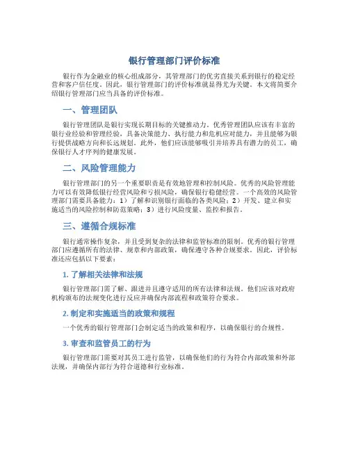 银行管理部门评价标准