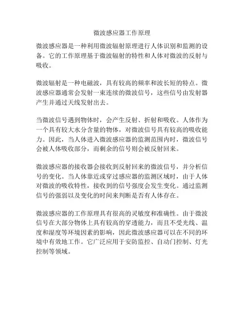微波感应器工作原理