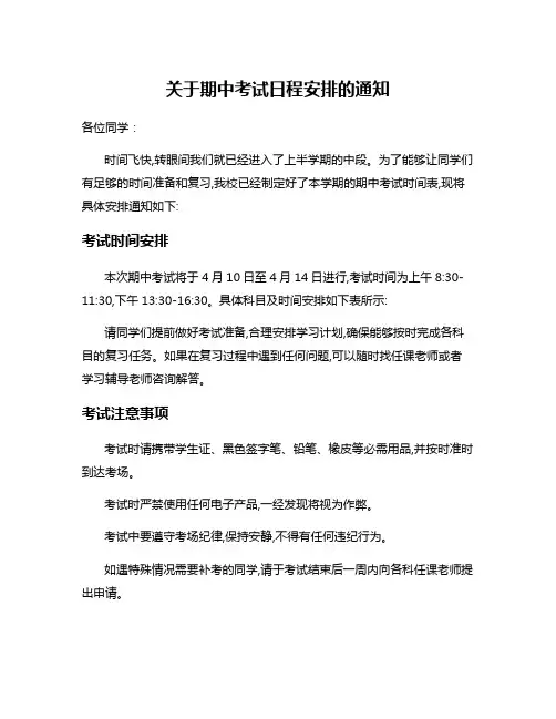 关于期中考试日程安排的通知