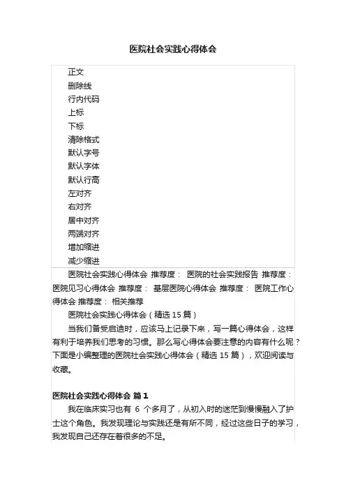 医院社会实践心得体会