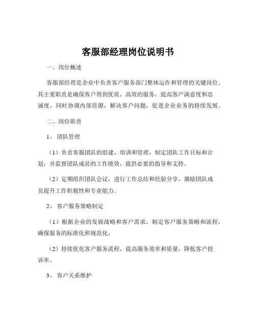 客服部经理岗位说明书