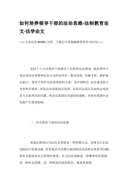 如何培养领导干部的法治思维-法制教育论文-法学论文