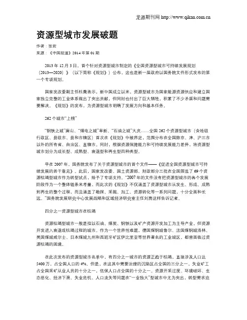 资源型城市发展破题
