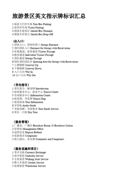 旅游景区英文指示牌标识汇总