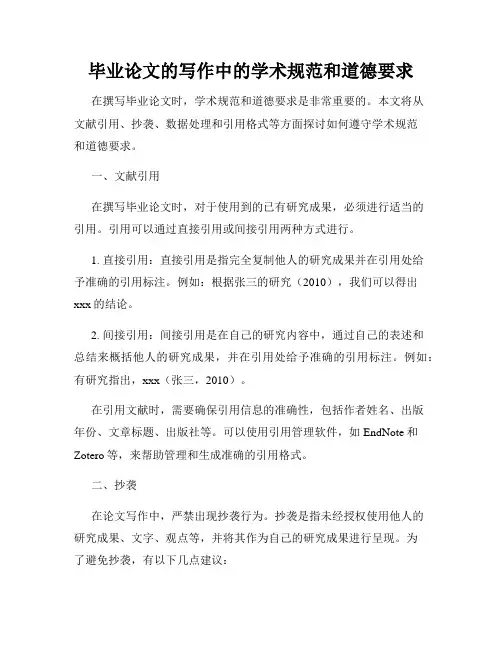 毕业论文的写作中的学术规范和道德要求