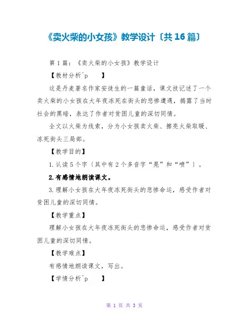 《卖火柴的小女孩》教学设计(共16篇)