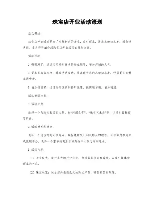 珠宝店开业活动策划
