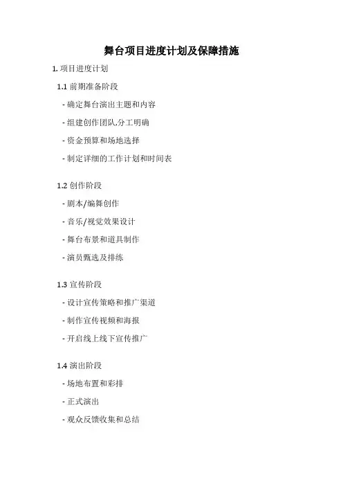 舞台项目进度计划及保障措施