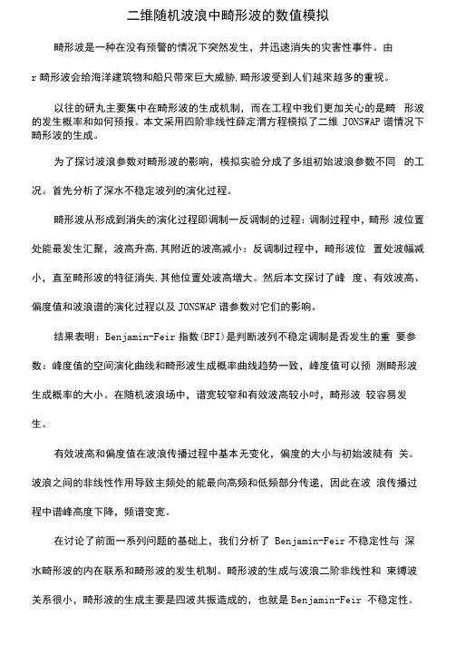 二维随机波浪中畸形波的数值模拟