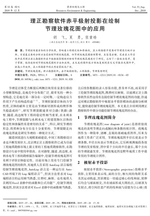 理正勘察软件赤平极射投影在绘制节理玫瑰花图中的应用