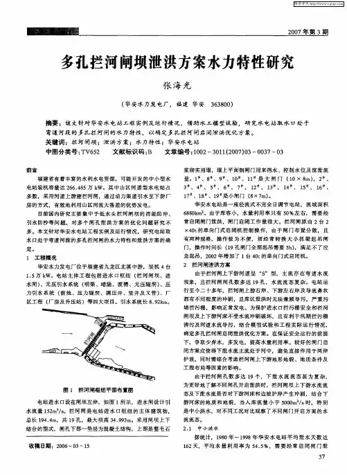 多孔拦河闸坝泄洪方案水力特性研究