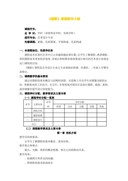 摄影 教学大纲