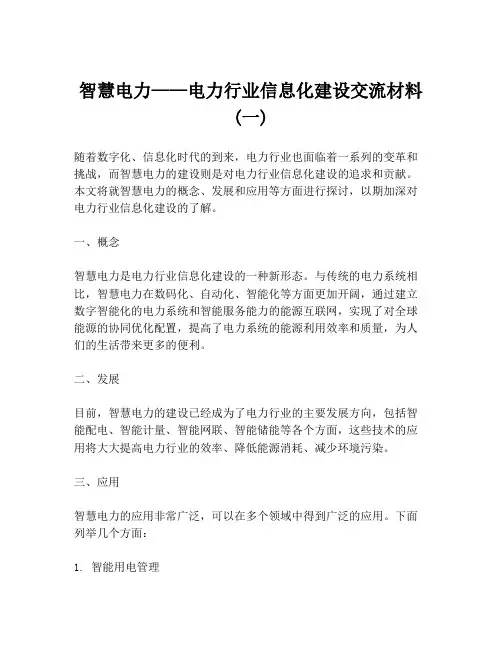 智慧电力——电力行业信息化建设交流材料 (一)