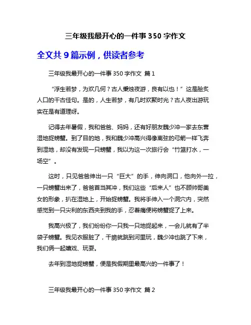 三年级我最开心的一件事350字作文
