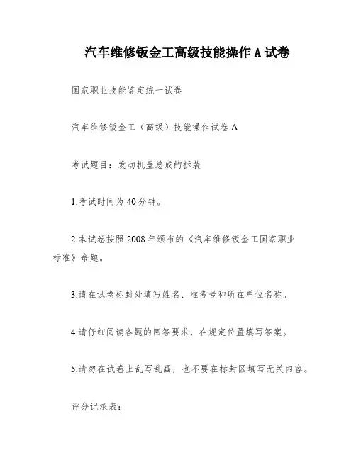 汽车维修钣金工高级技能操作A试卷