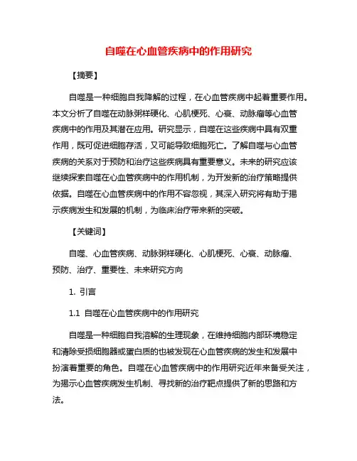 自噬在心血管疾病中的作用研究