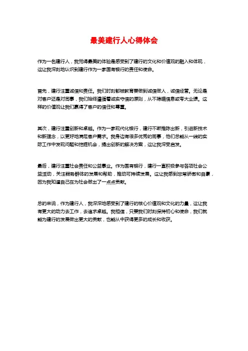 最美建行人心得体会