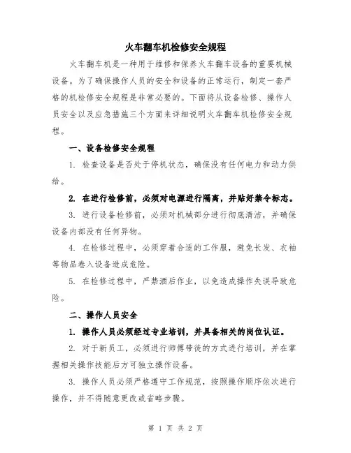 火车翻车机检修安全规程