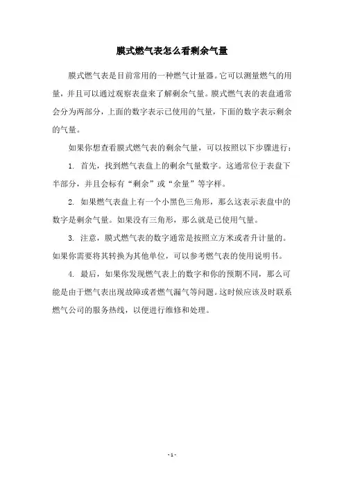 膜式燃气表怎么看剩余气量