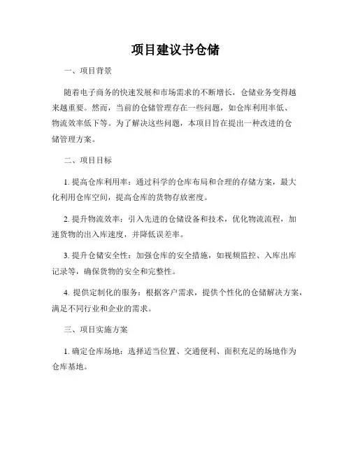 项目建议书仓储
