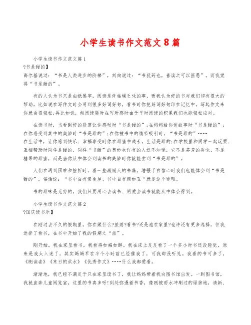 小学生读书作文范文8篇