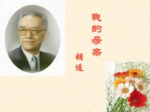 《我的母亲_胡适》(公开课)ppt课件