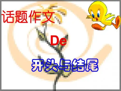 初中作文指导话题作文的开头结尾PPT (共18张PPT)