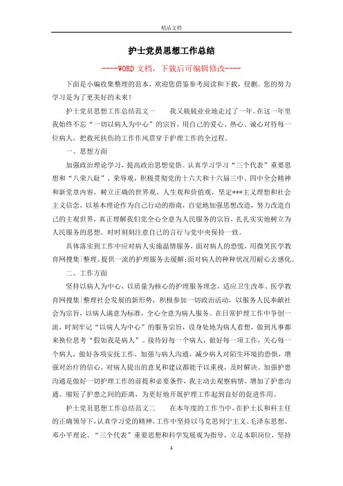 护士党员思想工作总结