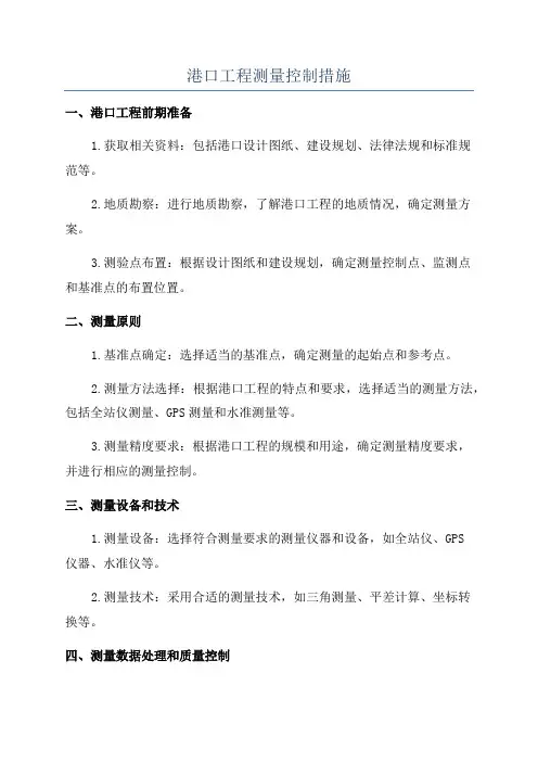 港口工程测量控制措施