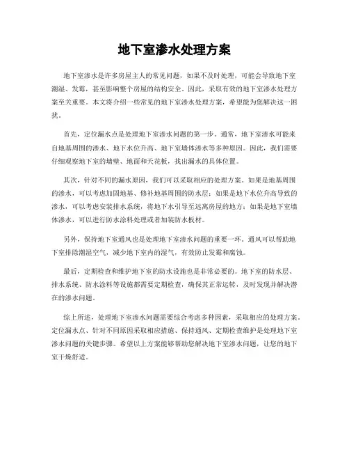 地下室渗水处理方案