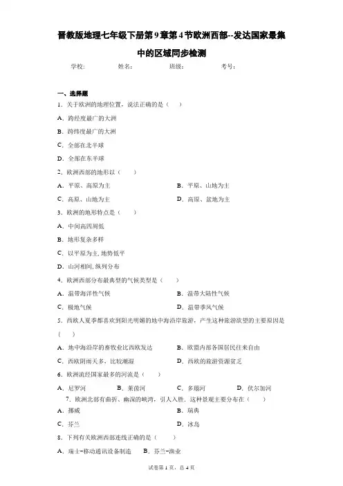 晋教版地理七年级下册第9章第4节欧洲西部--发达国家最集中的区域同步检测含答案详解